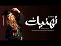 اغنيه تخرج ٢٠٢٤ نهنيك اغنيه تخرج باسم اسماء فقط ٢٠٢٤ ــ اغاني تخرج الخريجه اسماء 