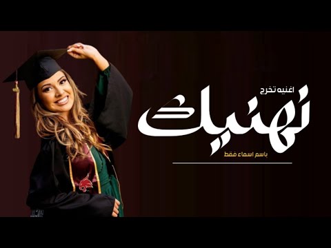 اغنيه تخرج ٢٠٢٤ نهنيك اغنيه تخرج باسم اسماء فقط ٢٠٢٤ ــ اغاني تخرج الخريجه اسماء 