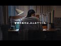 「普通の毎日は、みんなでつくる。」篇