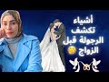 أشياء تكشف الرجولة قبل الزواج هام لكل عروس أشياء تكشف الرجولة قبل الزواج هام لكل عروس