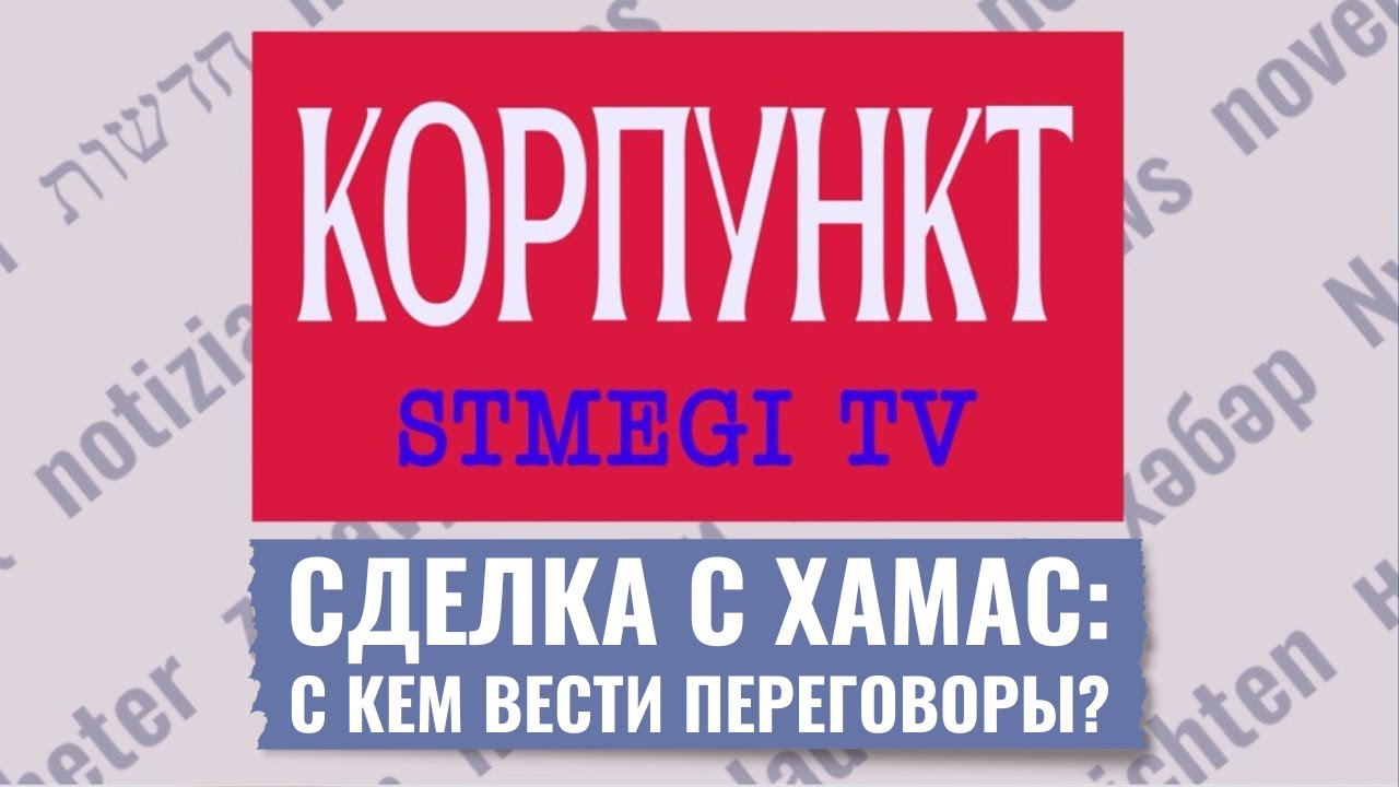 КОРПУНКТ | Разногласия в Тегеране | Переговоры с ХАМАС | Военная помощь Израилю
