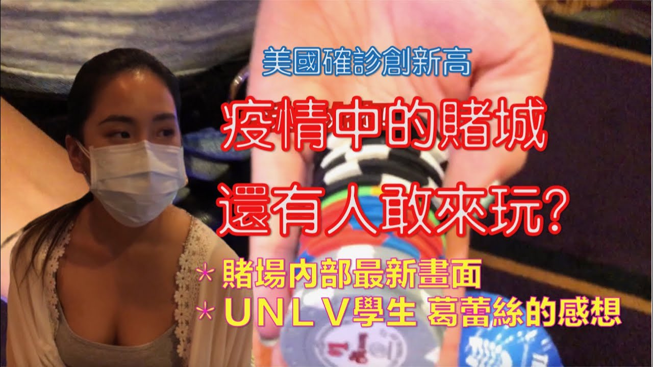 美國確診創新高！還有人敢來賭城玩嗎？ 疫情嚴重下的賭城現場實拍！戴口罩算牌，賭場沒認出我！