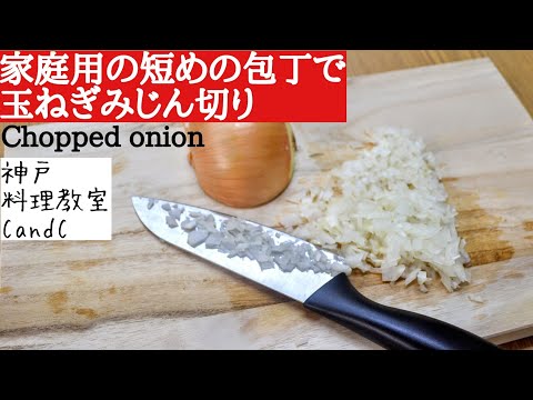 【玉ねぎみじん切り】家庭用の短い包丁で玉ねぎみじん切りのやり方