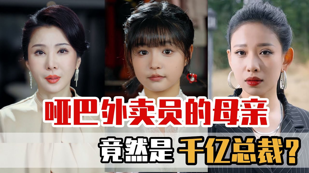 哑巴外卖员母亲竟是千亿总裁！催泪逆袭短剧一口气看完