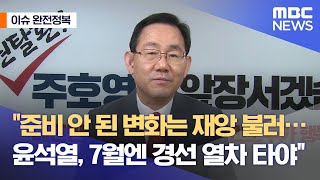 [이슈 완전정복] "준비 안 된 변화는 재앙 불러…윤석열, 7월엔 경선 열차 타야" (2021.06.01/뉴…