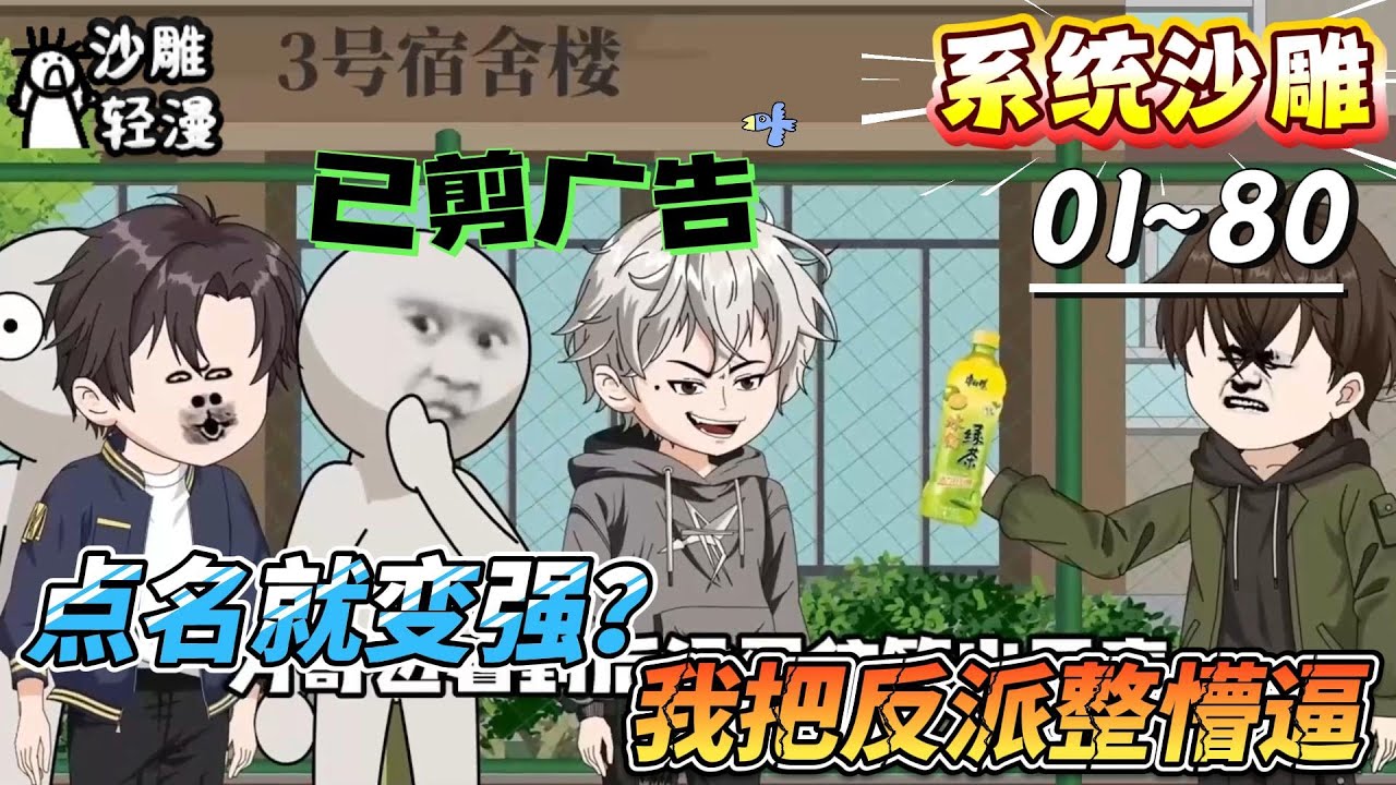 [MULTI SUB]系统动画【点名就变强？我把反派整懵逼】叛逆方奇获系统：谁点我名，我就从谁身上薅奖励！#SDQM #沙雕轻漫 #系统 #高武 #玄幻 #修仙 #都市