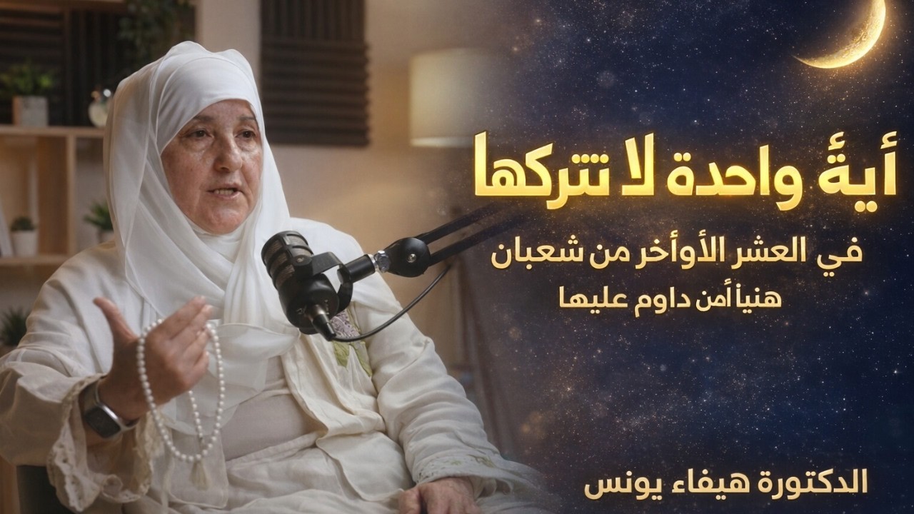 آية واحدة لا تتركها في العشر الأواخر من شعبان 2026 هنيئاً لمن داوم عليها - الدكتورة هيفاء يونس