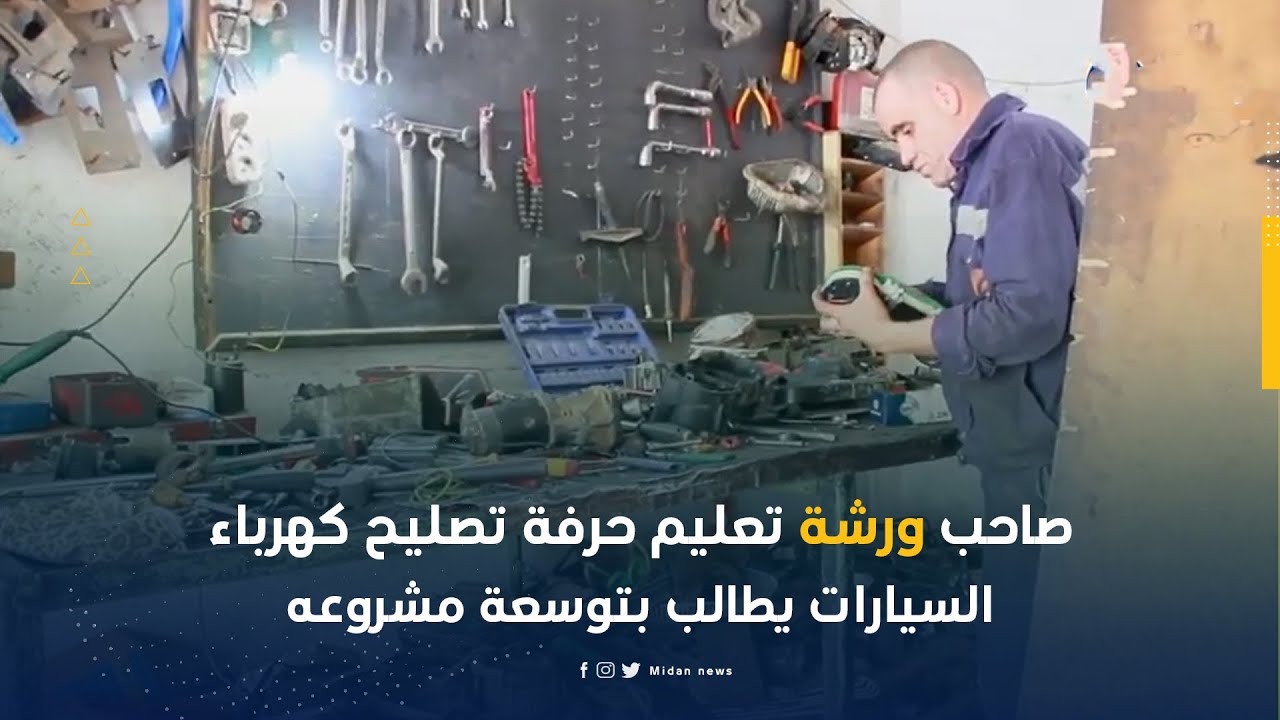 تيارت صاحب ورشة تعليم حرفة تصليح كهرباء السيارات يطالب بتوسعة مشروعه