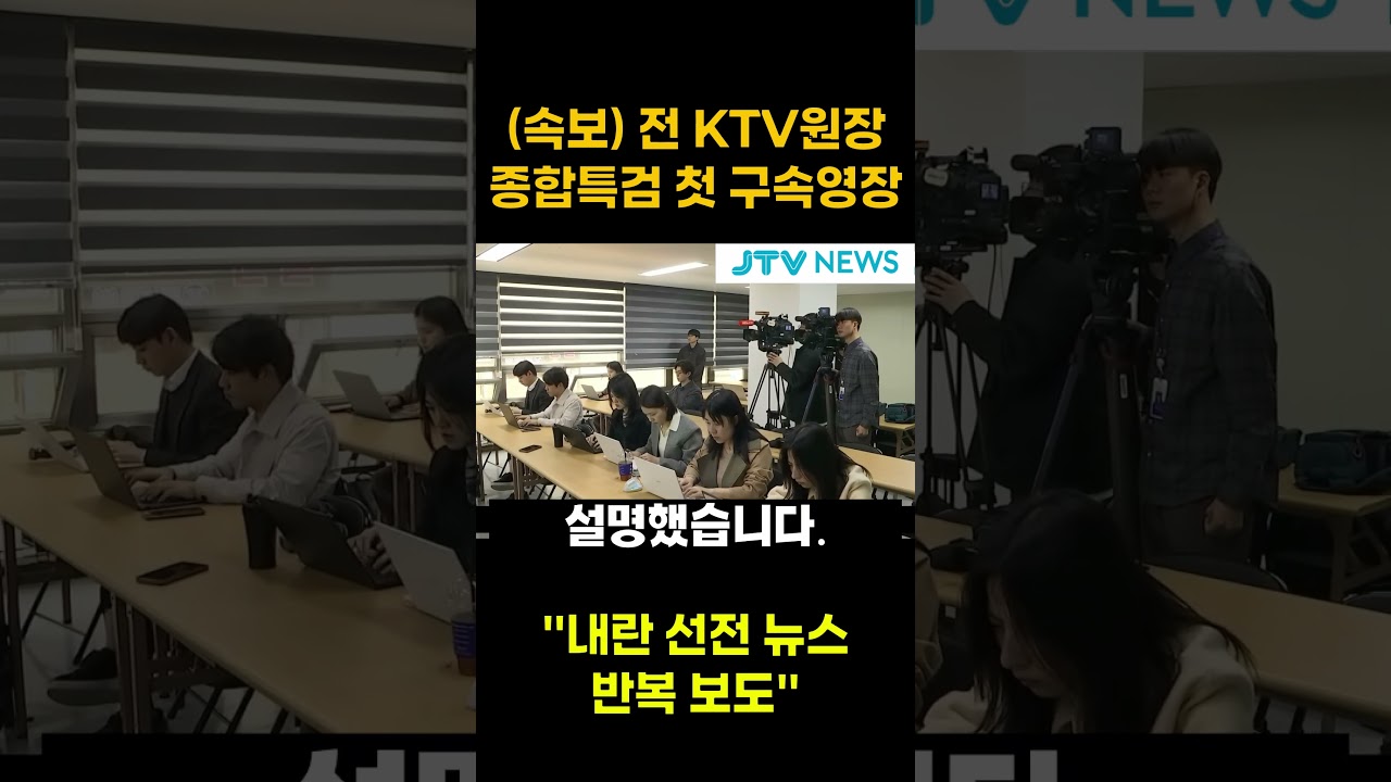 (속보) 전 KTV원장 종합특검 첫 구속영장..."내란 선전 뉴스 반복 보도"