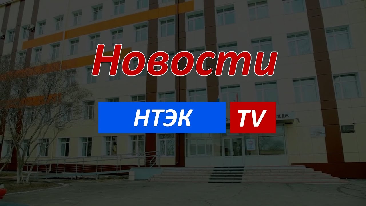 Трейлер - новости НТЭК TV - YouTube