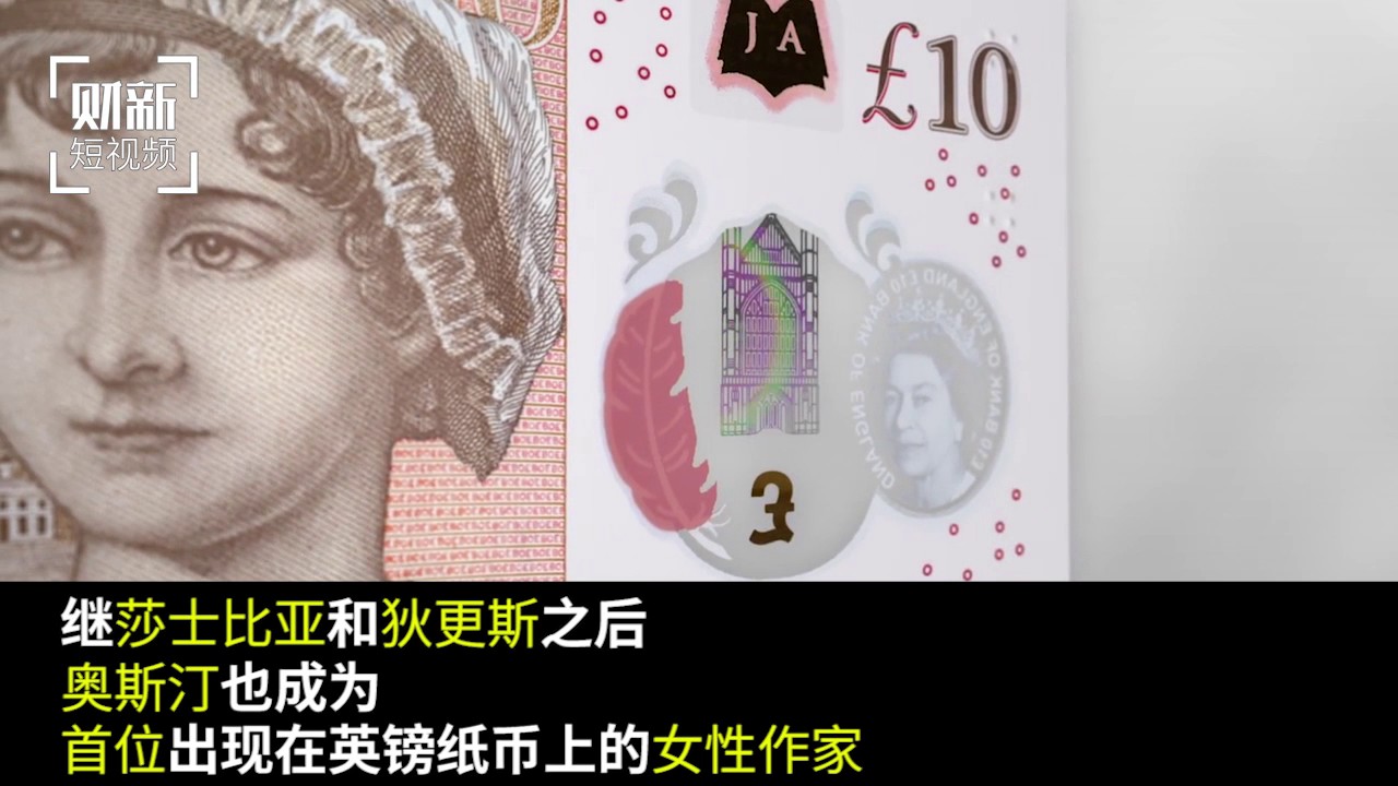 【短视频】简·奥斯汀亮相新版10英镑纸币