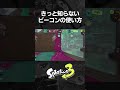 ビーコンの超特殊な使い方【スプラトゥーン3】#Shorts