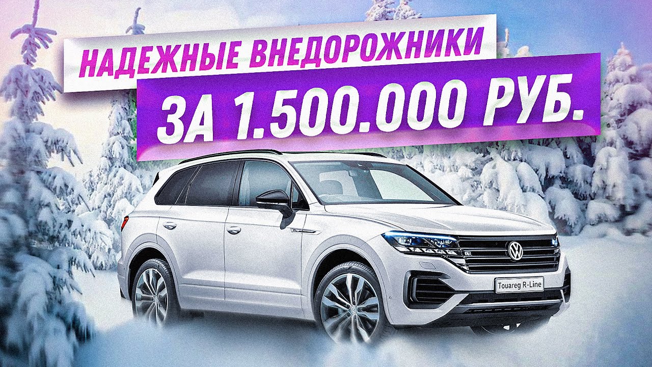 САМЫЕ НАДЕЖНЫЕ ВНЕДОРОЖНИКИ ЗА 1 500 000 РУБЛЕЙ!