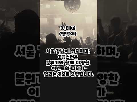 한국사람들이 가장 많이 가는 나이트 클럽 top 5