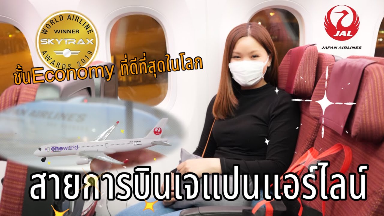 รีวิวสายการบิน Japan Airlines (JAL) NRT-BKK นั่ง Economy Class ที่ดีที่สุดในโลก จาก Skytrax