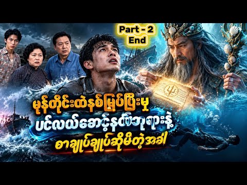 ( Part - 2 )မုန်တိုင်းထဲနစ်မြုပ်ပြီးမှ ပင်လယ်စောင့်နတ်ဘုရားနဲ့ စာချုပ်ချုပ်ဆိုမိတဲ့အခါ