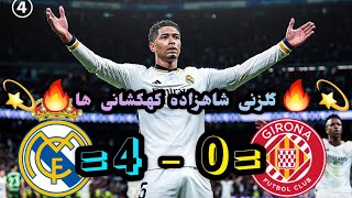 خلاصه بازی رئال مادرید و خیرونا / درهم کوبیدن خیرونا توسط کهکشانی ها🔥💥 by Footy Space 576 views 3 months ago 3 minutes, 28 seconds