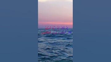 سورة البقرة اية 131 - مع صوت البحر بصوت جميل - إِذْ قَالَ لَهُ رَبُّهُ أَسْلِمْ قَالَ
