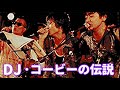 「DJ・コービーの伝説 サザンオールスターズ」