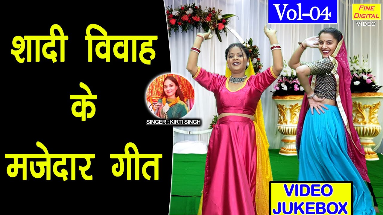 शादी विवाह के मजेदार गीत Vol 04 | Hansi Majak Ke Non Stop Geet | Shadi Vivah Ke Geet [VIDEO JUKEBOX]