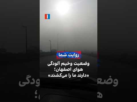 وضعیت وخیم آلودگی هوای اصفهان دارند ما را می کشند