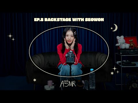서원 ASMR EP 08 데뷔 1달 차 엡떠 오늘은 무대 전 루틴 챙겨드릴게요 
