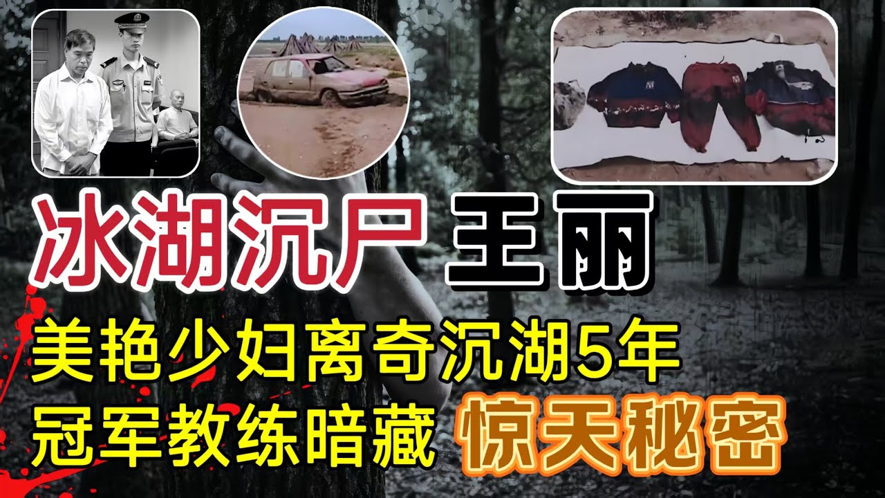 美艳少妇离奇沉湖五年，游泳教练日记暗藏惊人秘密、案件虽然破获，但至今争议不断#案件調查 #大案紀實