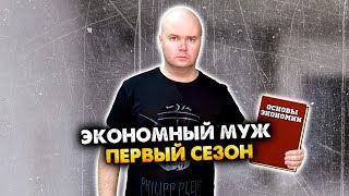 Экономный муж. Сборник. 1 сезон. Алежа Обухов