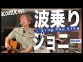 【中谷優心】波乗りジョニー / 桑田佳祐(Cover)