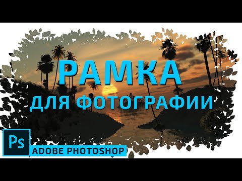 Как самому сделать рамку для фото в фотошопе