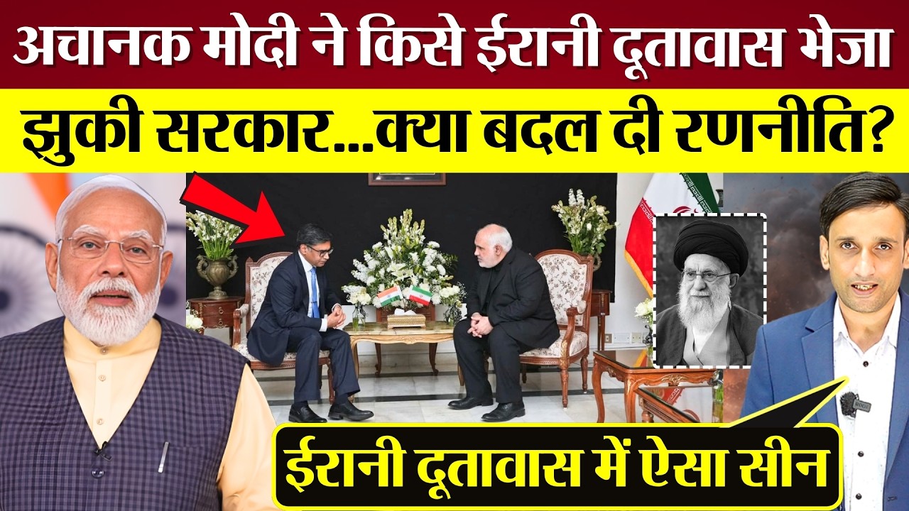 अचानक PM Modi ने किसे Iran दूतावास भेजा! झुकी सरकार, क्या लिया फैसला?