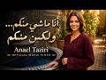 Anael Taziri أنا ماشي منكم ولكن منكم Official Music Video mp3