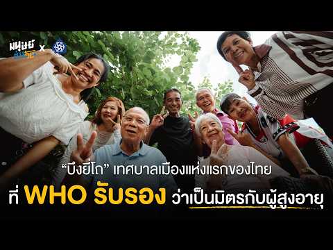 “บึงยี่โถ" เทศบาลเมืองแห่งแรกของไทย ที่ WHO รับรอง ว่าเป็นมิตรต่อผู้สูงอายุ | มนุษย์ต่างวัย