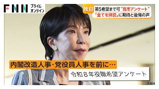 高市流人事「ポスト希望アンケート」にどう回答？　「全て拝読」に期待と後悔の声　キーパーソン直撃に“本音”も（2026年09月14日）