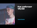 Как работает VR/AR | Сергей Валяев | Prosmotr