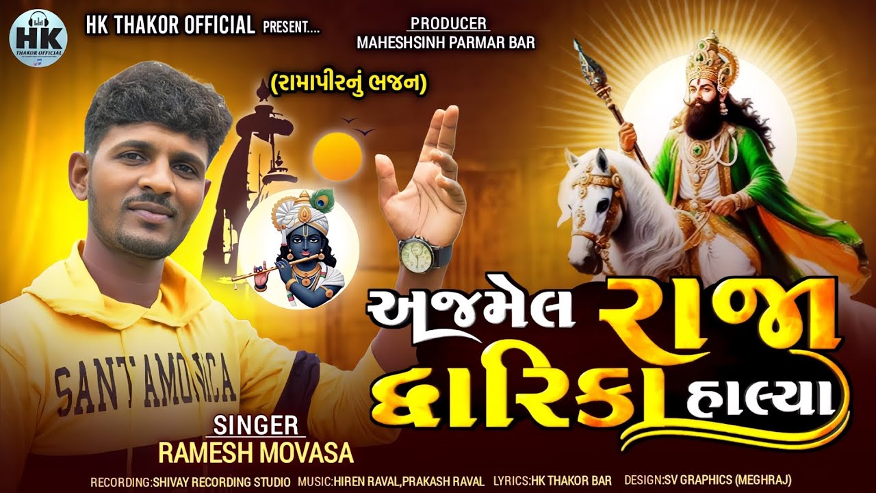 Ajamel Raja Dwarika Halya || આખ્યાન માટે સ્પેશિયલ ભજન || Ramesh movasa || રામાપીર નું ભજન || 