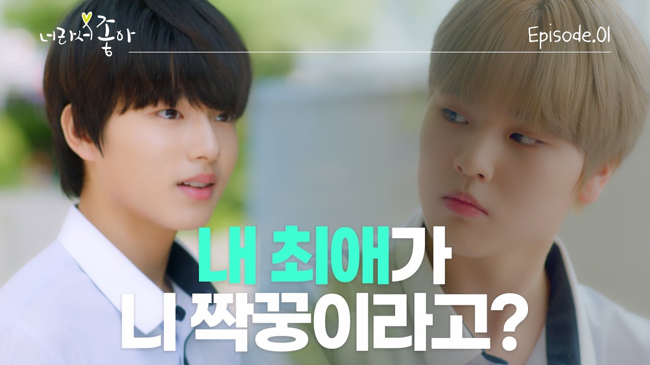 [너라서 좋아]💗 EP.01 세상의 중심은... '너' | [Wannabe U]💗 Ep 01.You’re... at the center of this world