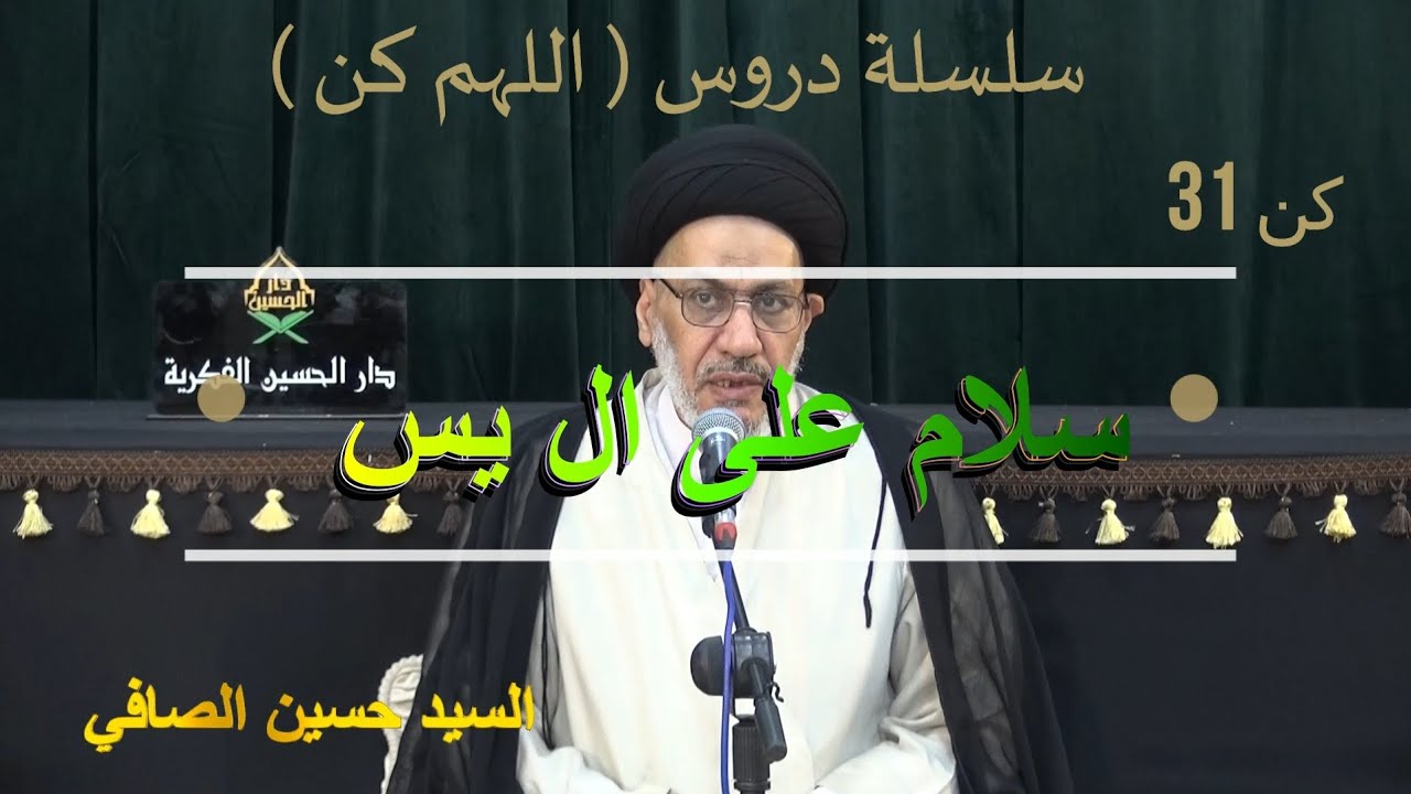 كن 31 __ سلام على آل يس _ السيد حسين الصافي