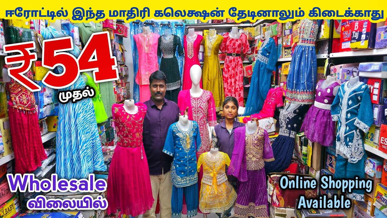 ரம்ஜான் கலெக்ஷன் வந்தாச்சு சீக்கிரம் வாங்க | Erode Kids Wear Wholesale Market | Ready Made Wholesale