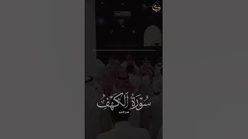 ﴿المالُ وَالبَنونَ زينَةُ الحَياةِ الدُّنيا …﴾  #فيصل_الهاجري | #سورة_الكهف #القرآن_الكريم