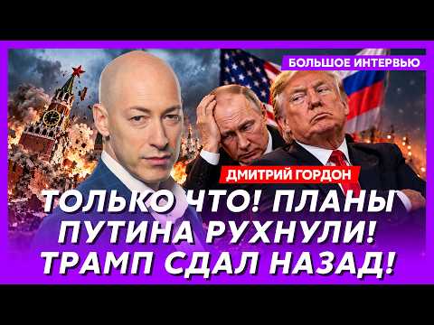 Гордон. Срочно! Заговор Путина с Трампом провалился! Теперь им уже ничего не поможет! Подробности!