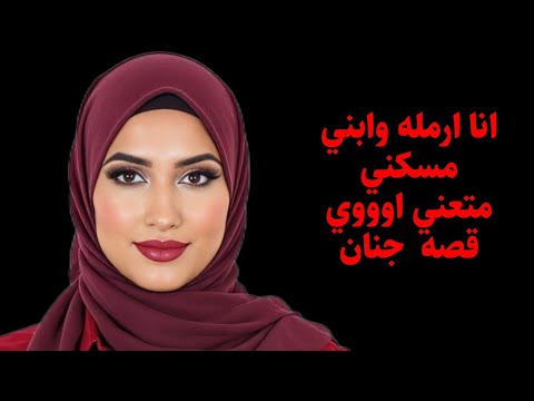انا ارمله ابني متعني وانا في حرمان كبير قصص وقعية قصص حقيقية قصص حكاية مسموعة