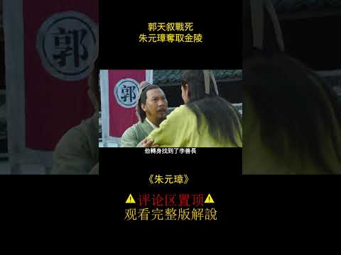 《朱元璋》郭子興痛罵朱元璋，卻不知其中含義 #电影解说 #影视 #shorts 3/3