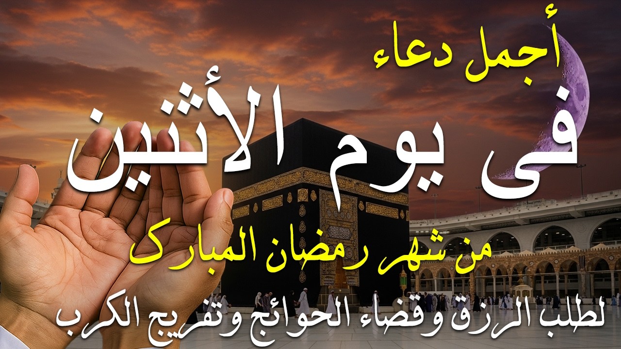 دعاء خاشع في يوم الأثنين المستجاب دعاء في شهر رمضان | فرج ورزق قريب وتغيير للأقدار بإذن الله