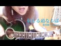 信じる道ならば / 森重樹一(ZIGGY)アコギ弾き語り カバー by ミワコ