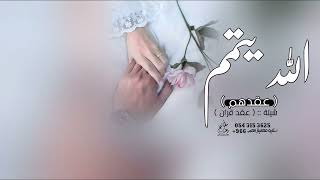 شيلة ملكه عقد قران  مبروك عقدها وعساهم في مسره افخم شيله ملكة وعقد قران