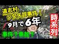 道志村少女失踪事件！小学校火災(校長謝罪！)事件？事故？