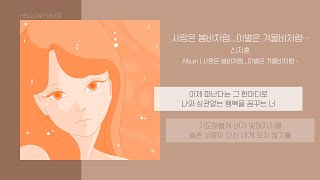 신지훈 (Shin Ji Hoon) - 사랑은 봄비처럼...이별은 겨울비처럼… | 가사