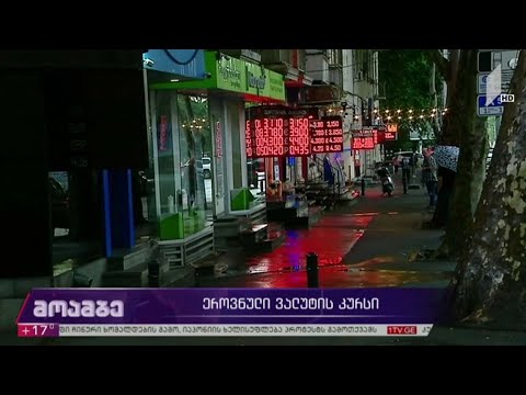 ეროვნული ვალუტის კურსი