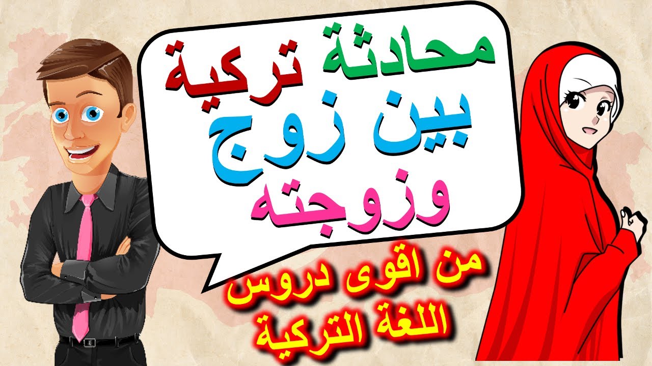 محادثة تركية مترجمة للعربي بين زوج وزوجته / سلسلة محادثات باللغة التركية